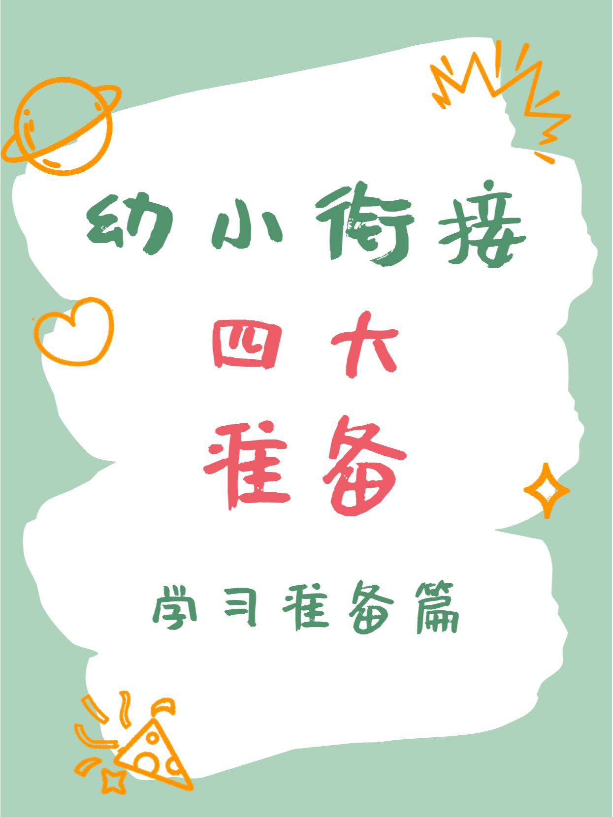 家长必看!幼小衔接成功的4大策略你知道吗?(图1)