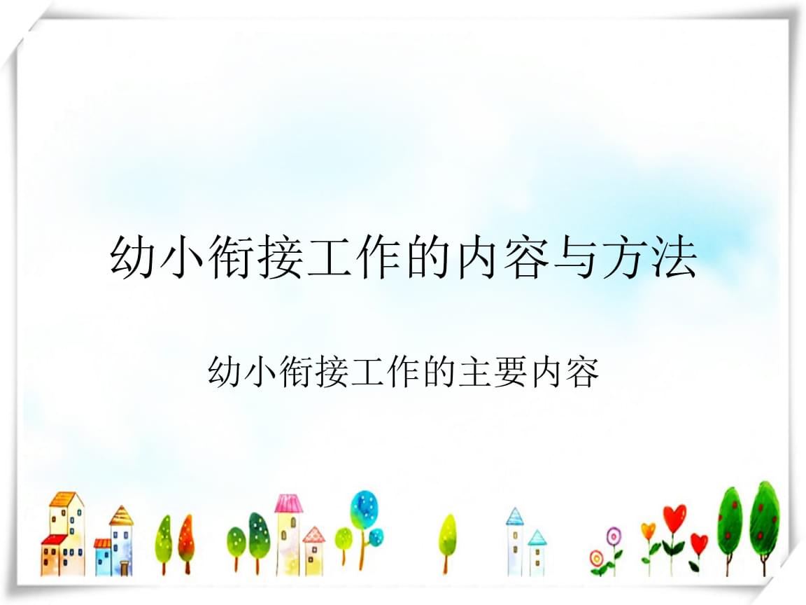《学前教育基础知识》课程授课教案任务102幼小衔接工作的内容和方法-教案(图1)